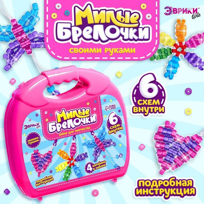 Игровой набор Чемодан: Милые брелочки, крупный бисер, розовый  #1