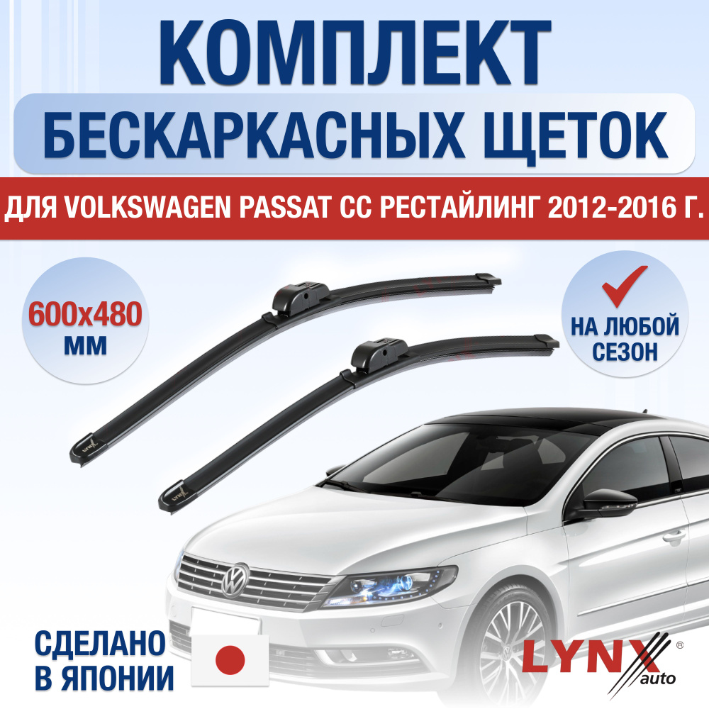 Щетки стеклоочистителя для Volkswagen Passat CC Рестайлинг / 2012 2013 2014 2015 2016 / Комплект бескаркасных #1