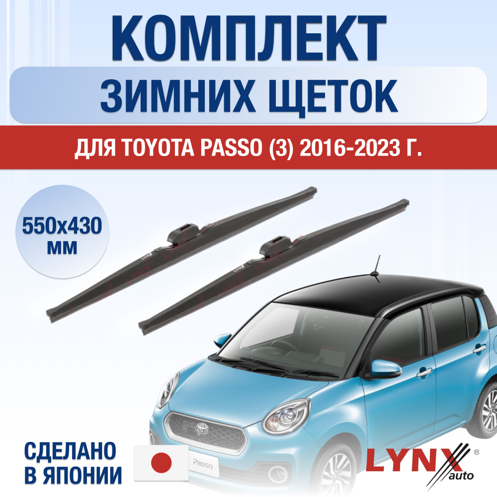 Щетки стеклоочистителя для Toyota Passo (3) M700A, M710A ЗИМНИЕ / 2016 2017 2018 2019 2020 2021 2022 #1