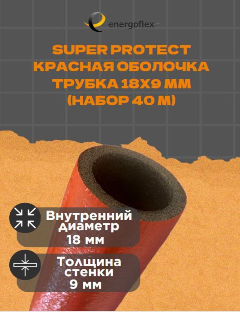 Теплоизоляция Energoflex Трубка 18х9мм Super Protect-красная оболочка (40 метров)  #1