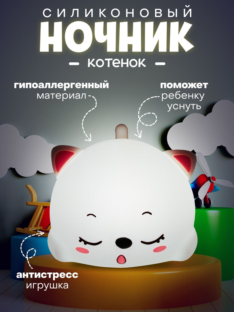 Светодиодный силиконовый ночник детский Котик #1