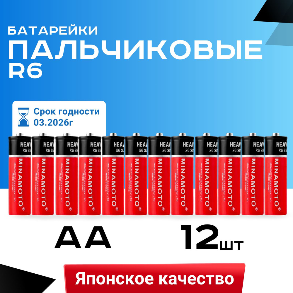 Батарейки солевые Minamoto R6 / AA / ПАЛЬЧИКОВЫЕ / 1.5 В / 12 шт #1
