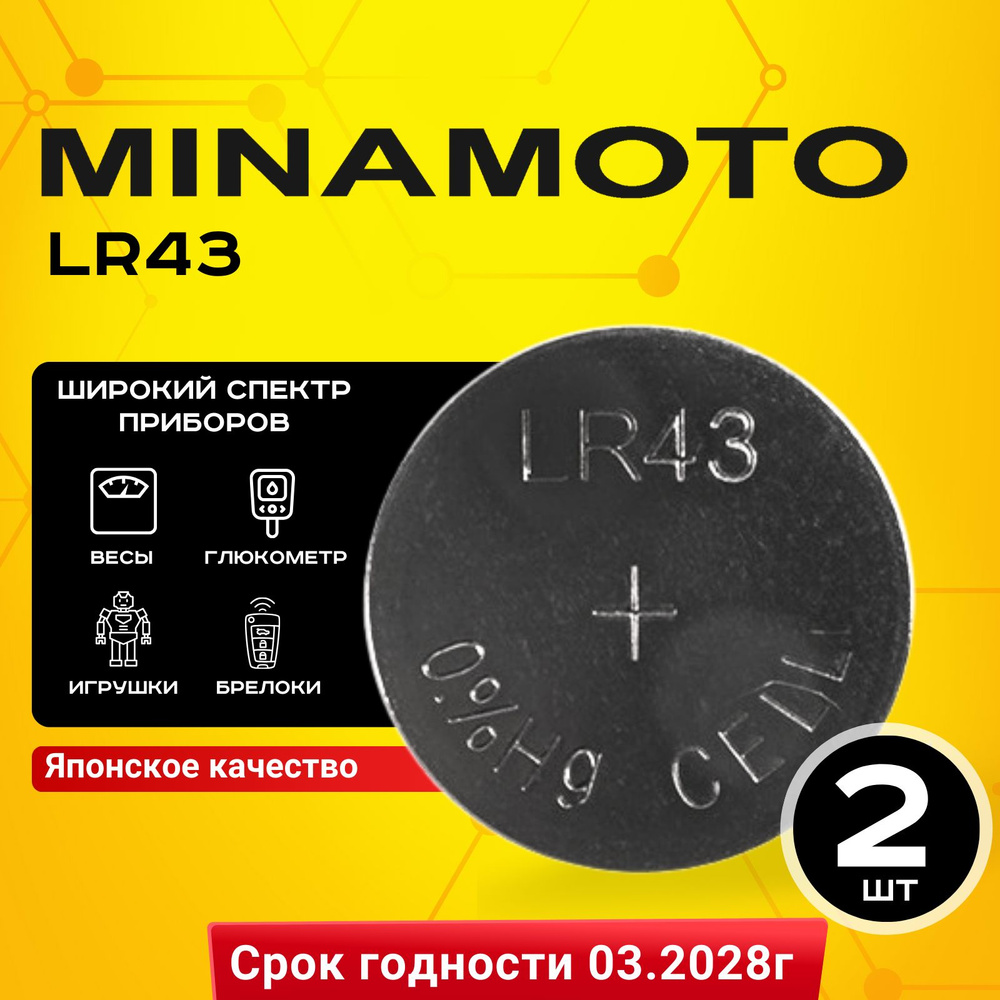 Батарейка Minamoto LR43 (LR1142/AG12) 2шт #1
