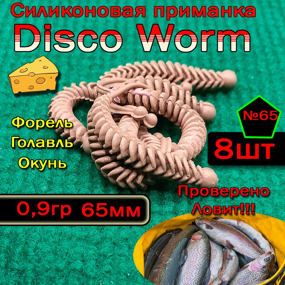 Приманки для форели Star Fish Disco Worm #1