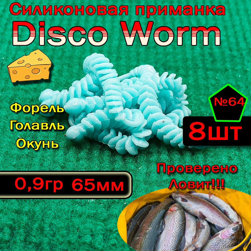 Приманки для форели Star Fish Disco Worm #1