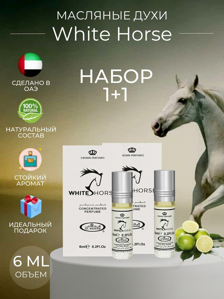 Al Rehab White Horse Духи-масло 6 мл #1