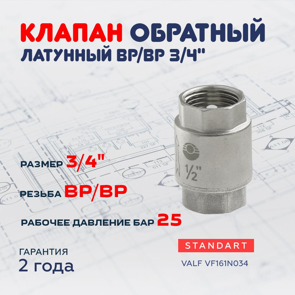 Клапан обратный латунный 3/4" VALFEX #1