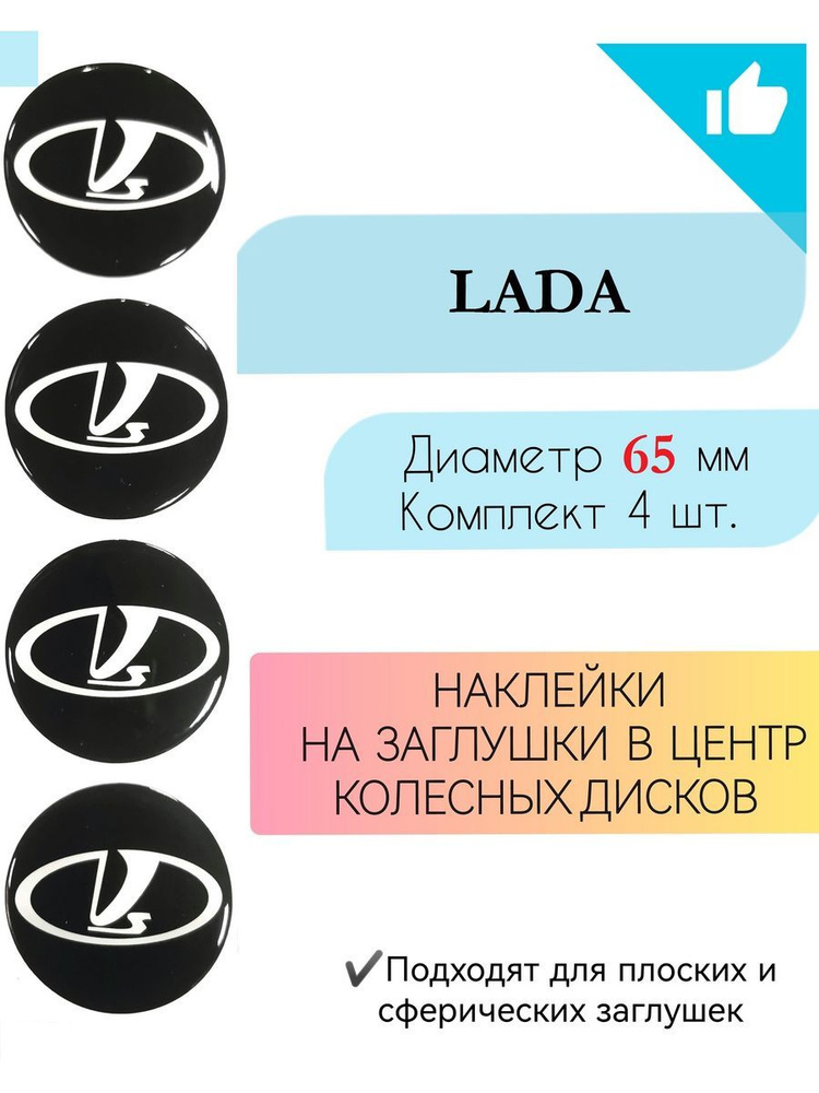 Наклейки на колесные диски / Диаметр 65 мм / Лада #1