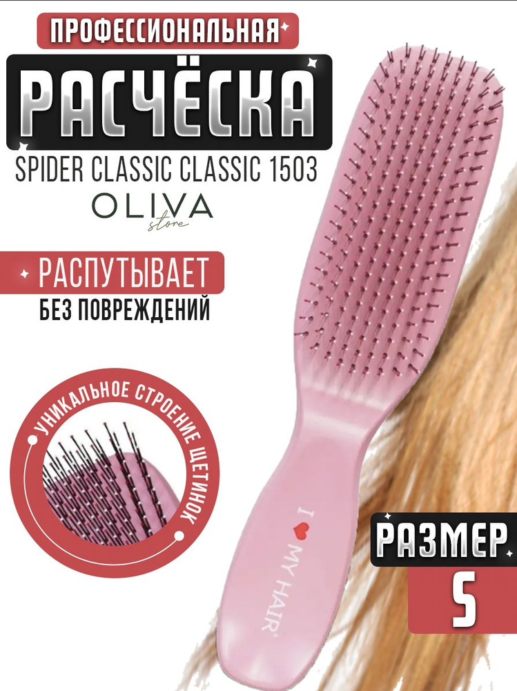 I LOVE MY HAIR / Расческа для распутывания волос, щетка парикмахерская "Spider Classic" 1503 розовая, #1