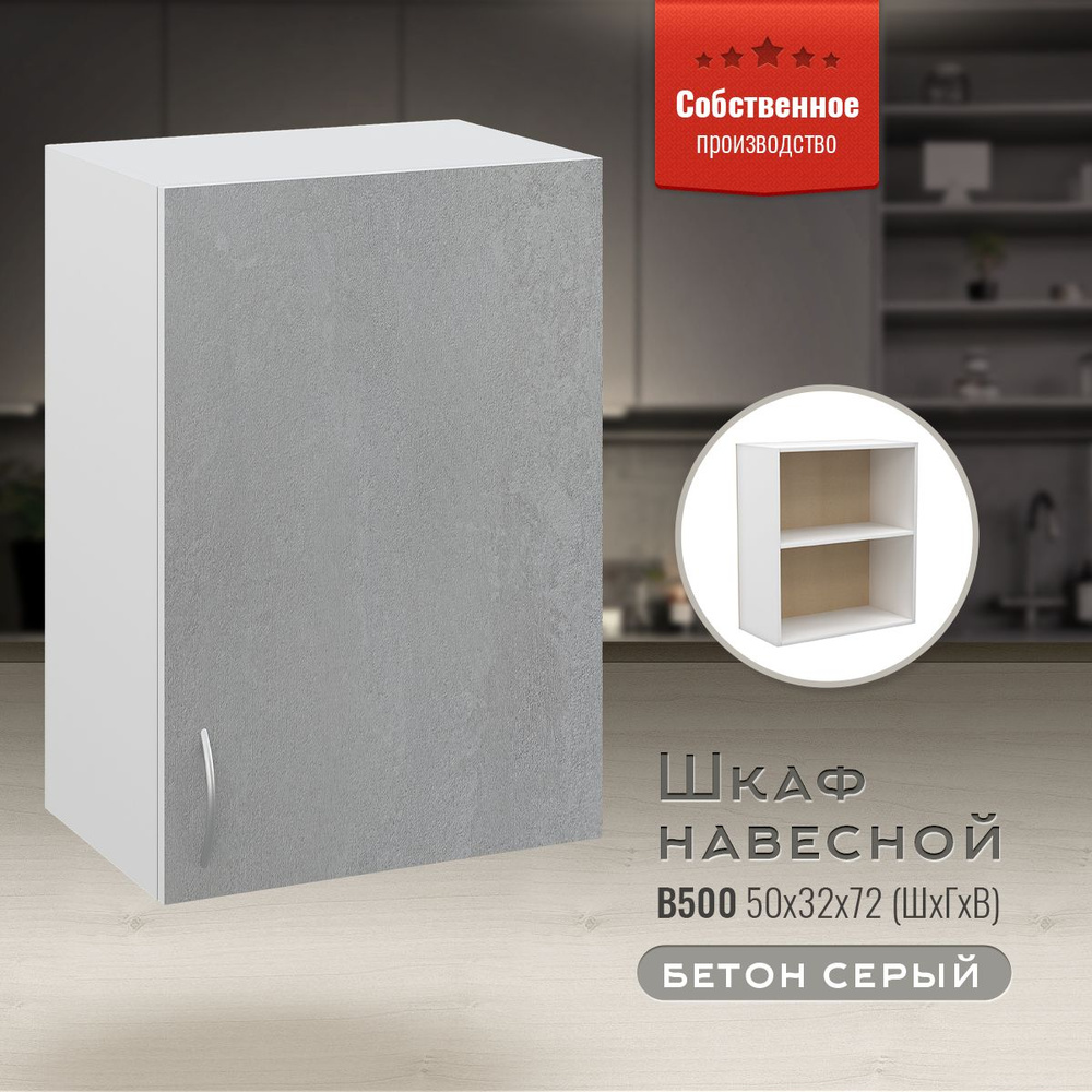 Кухонный модуль навесной В500 Бетон серый #1