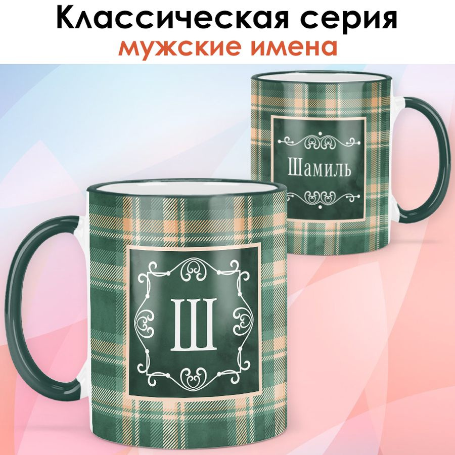 print LOOK / Кружка с именем Шамиль "Зелёная клетка" подарок мужчине, сыну, мужу, другу / зелёная ручка #1