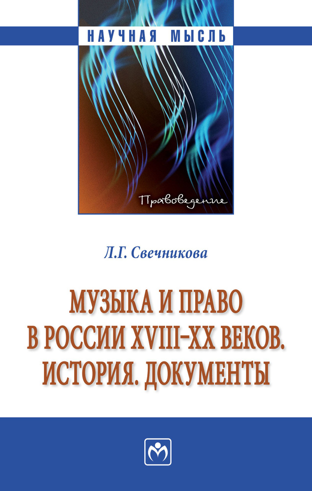 Музыка и право в России XVIII-XX веков. История. Документы | Свечникова Лариса Геннадьевна  #1