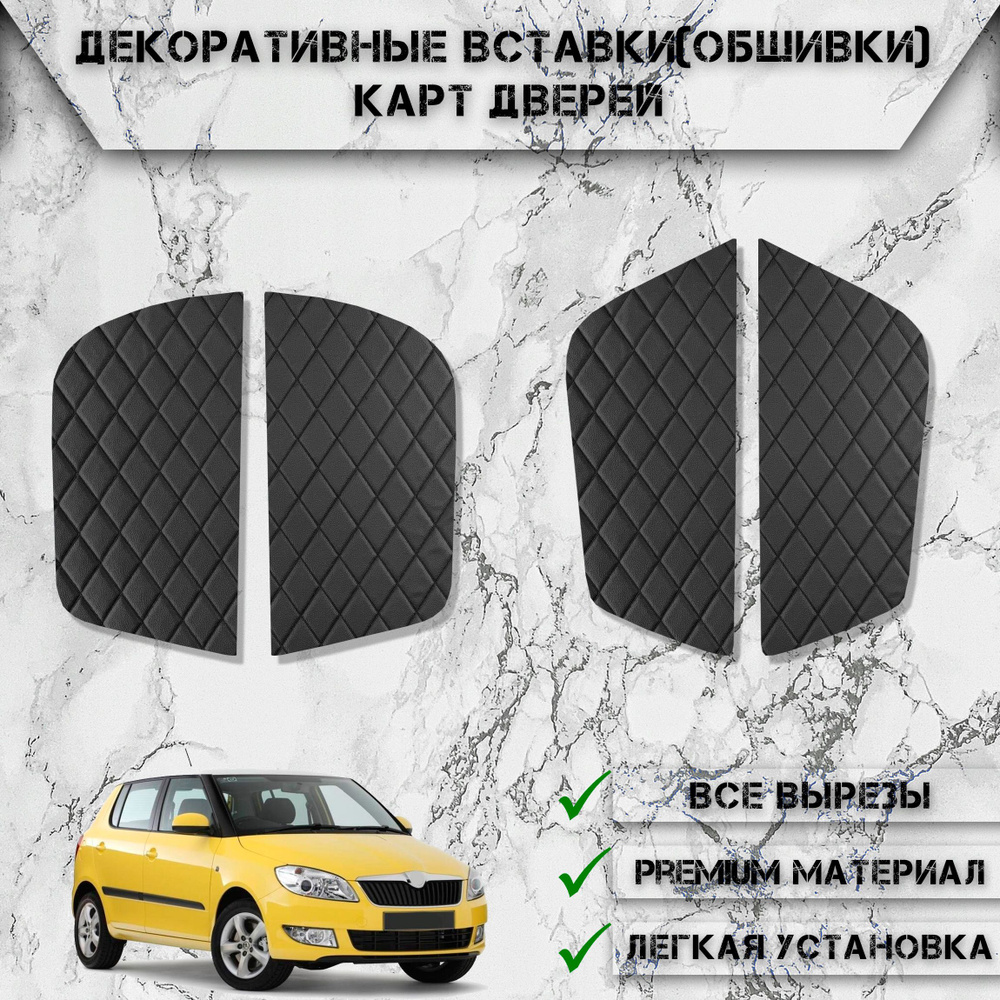 Декоративные вставки обшивки карт дверей из Экокожи для Шкода Фабиа / Skoda Fabia 2 2007-2014 Г.В. (Ромб) #1