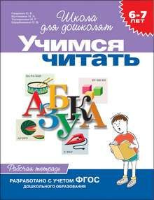 УЧИМСЯ ЧИТАТЬ . 6-7 ЛЕТ #1