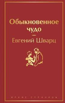 Обыкновенное чудо #1