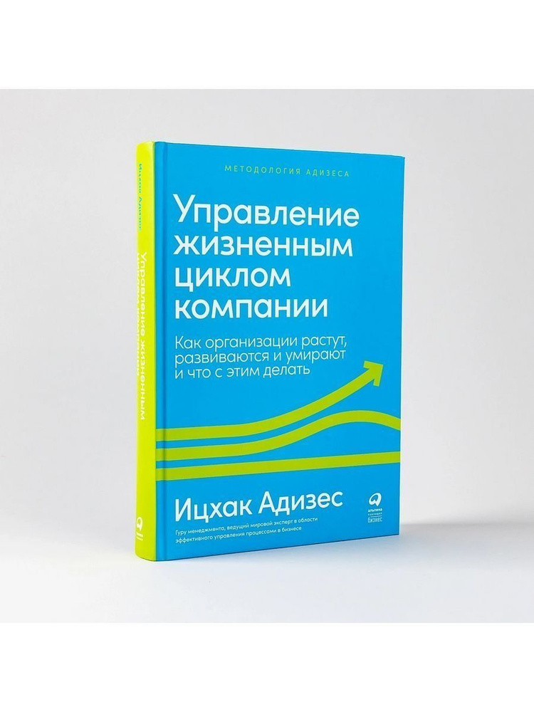 Управление жизненным циклом компании: Как организации растут, развиваются и умирают и что с этим делать #1