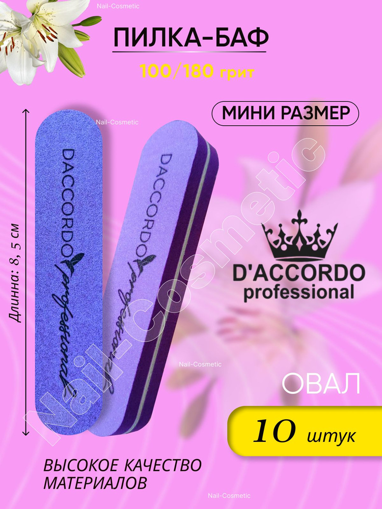 Мини-Баф для маникюра Daccordo фиолетовый, 100/180 грит, " Овал", 10 штук  #1