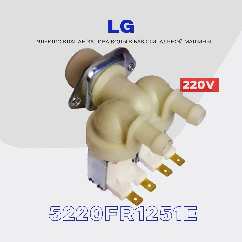 Заливной клапан для стиральной машины LG 5220FR1251E ( 5221EN1005B) / Электромагнитный 2Wx180 AC 220V #1