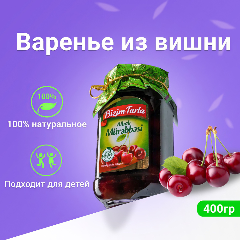 Натуральное Варенье Bizim Tarla из Вишни, 400гр в стеклянной банке  #1