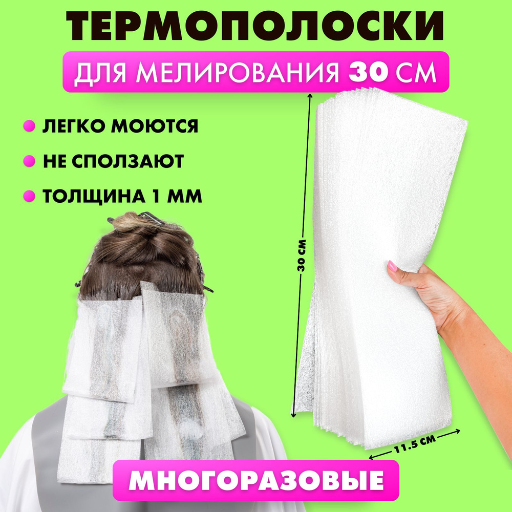 ТЕРМОБУМАГА (термополоски) многоразовая для окрашивания и мелирования волос Charites 30см на 11.5см, #1