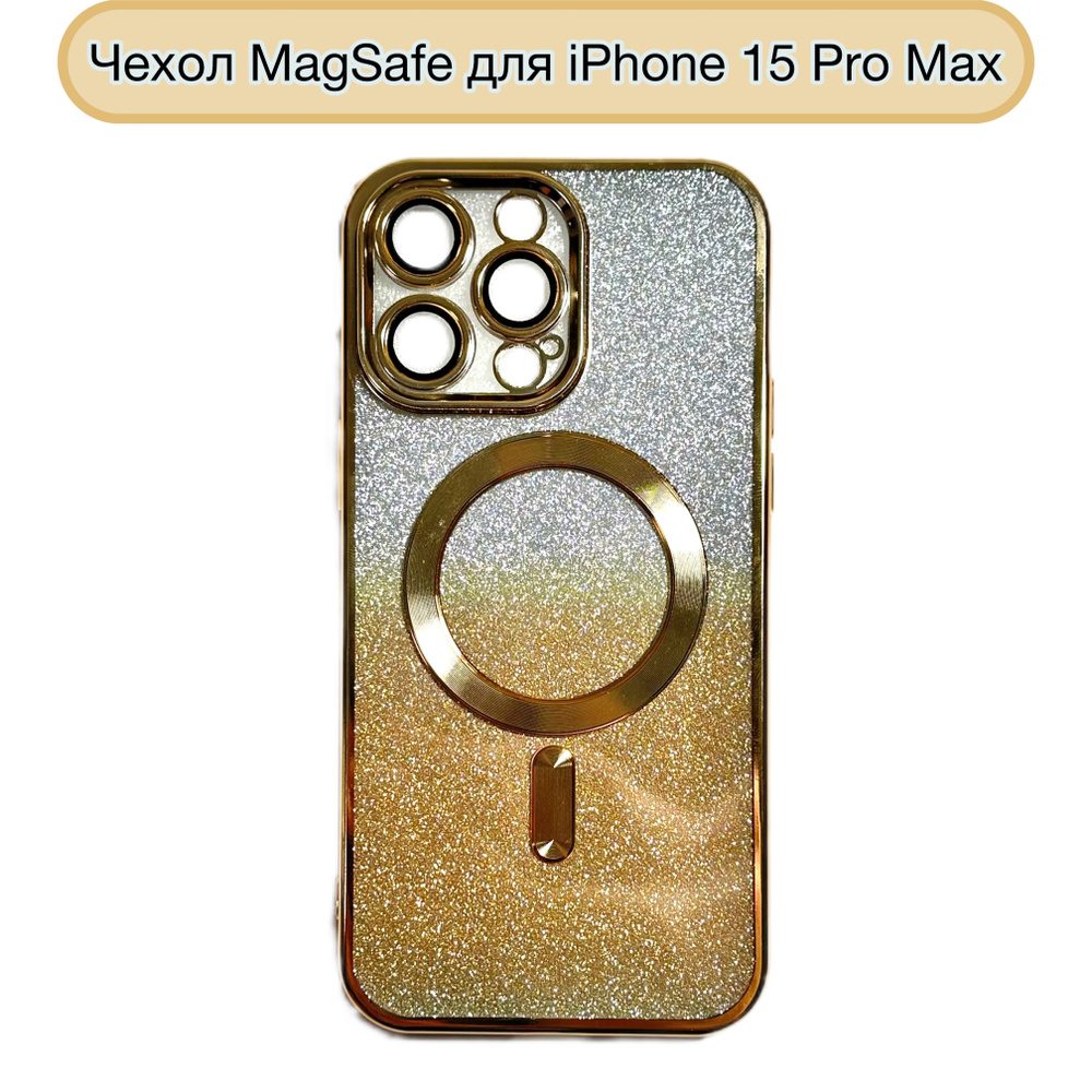 Чехол силиконовый для iPhone 15 Pro Max MagSafe Gold/ Магсейф айфон 15 про  макс золотой - купить с доставкой по выгодным ценам в интернет-магазине  OZON (1220244926)