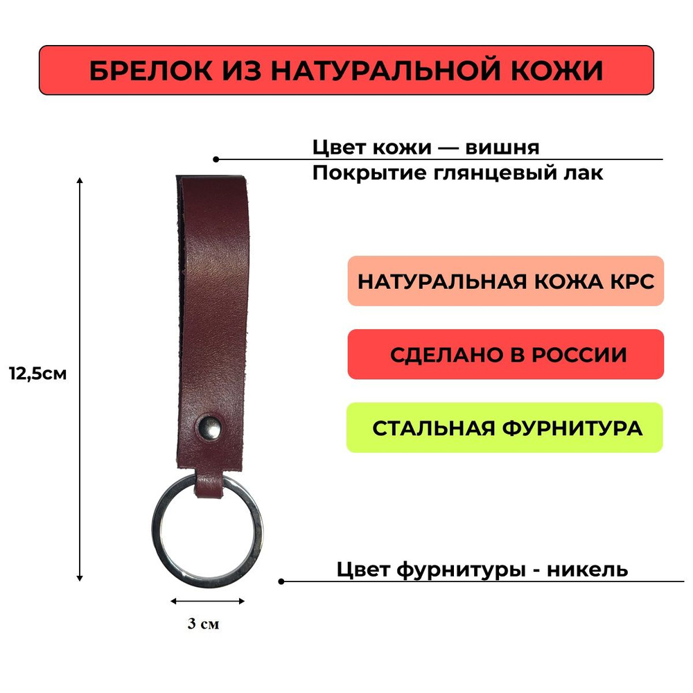 Брелок кожаный (из натуральной кожи) вишневый, глянцевый лак с фурнитурой цвета никель для ключей, сумки, #1