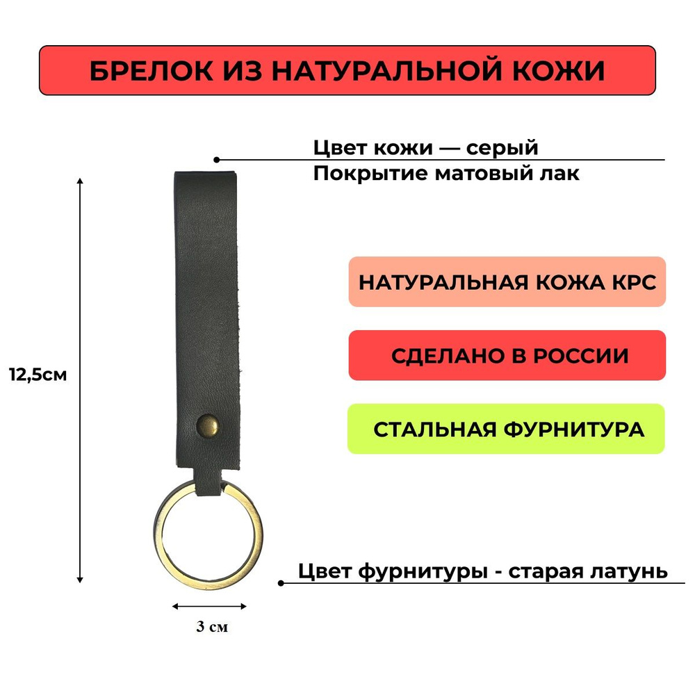 Брелок кожаный (из натуральной кожи) темно-серый, матовый лак с фурнитурой цвета старая латунь для ключей, #1