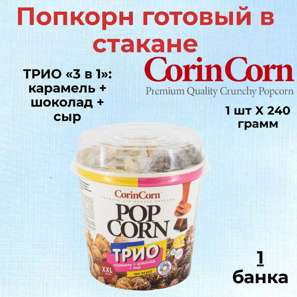 CorinCorn Готовый попкорн ТРИО 3 в 1: карамель + шоколад + сыр 1 штука 240 грамм  #1