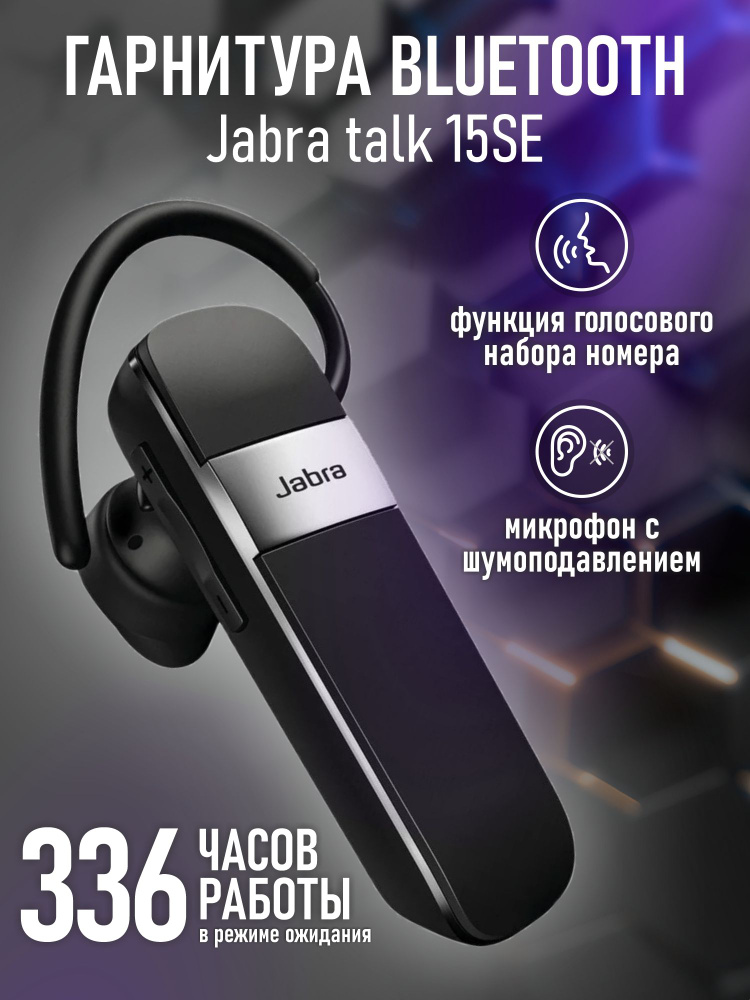 Моногарнитура bluetooth для телефона Jabra talk 15SE #1