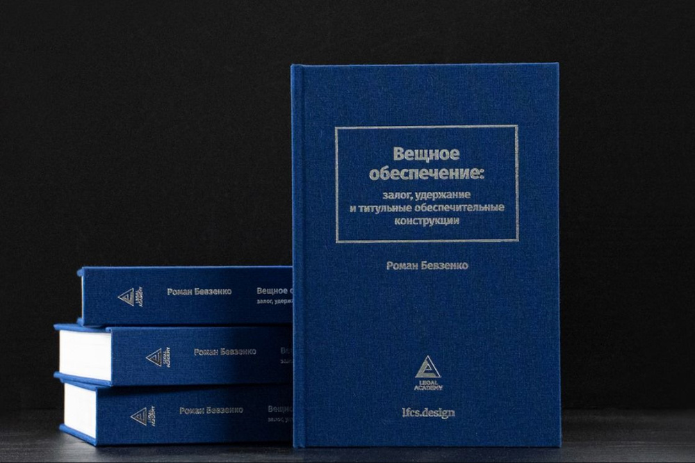 Вещное обеспечение: залог, удержание и титульные обеспечительные конструкции | Бевзенко Роман Сергеевич #1