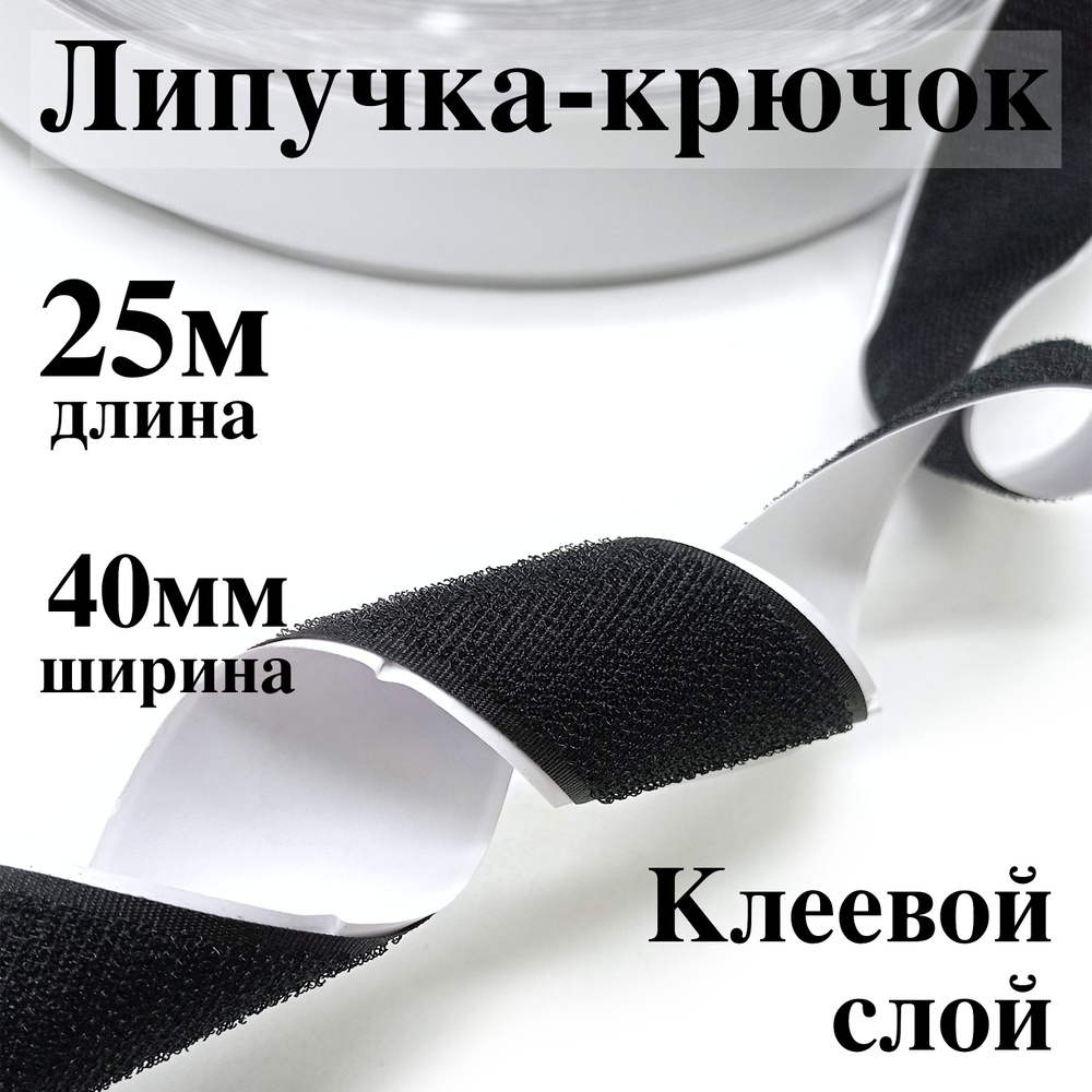 Лента контактная клеевая (липучка Velcro) 40 мм крючок, бобина 25 метров  #1