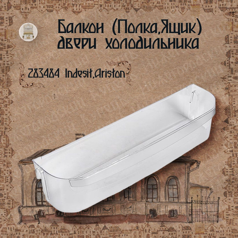 Балкон (полка,Ящик) двери холодильника (46 Х 10 Х 12) , Stinol 283484  #1