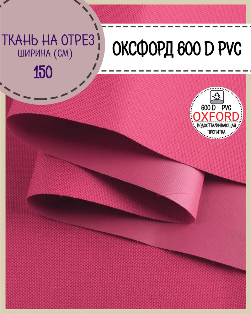 ткань Оксфорд Oxford 600D PVC (ПВХ), водоотталкивающая, цв.малиновый , на отрез, цена за пог. метр  #1