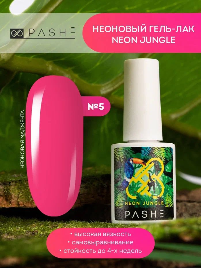 PASHE Гель лак Jungle №05 Великолепный Ара (ярко-розовый) малиновый для ногтей, 9 мл  #1