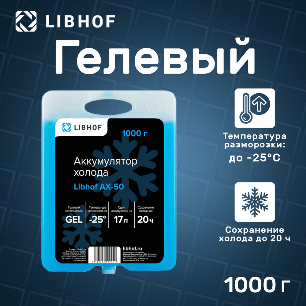 Аккумулятор холода гелевый Libhof AX-50 1000г #1