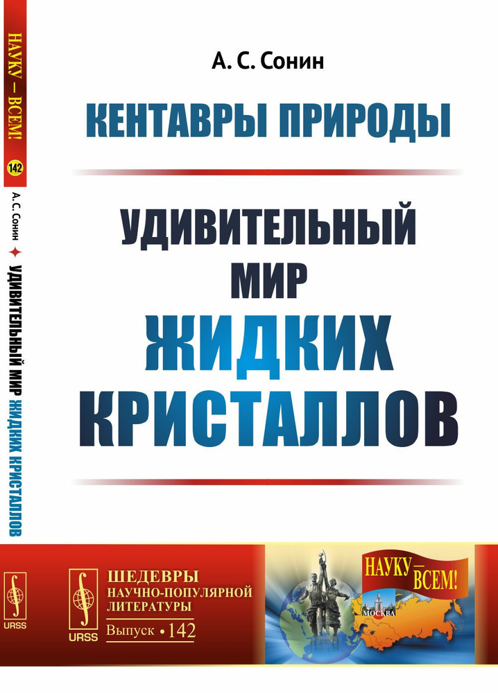 Кентавры природы: Удивительный мир жидких кристаллов | Сонин Анатолий Степанович  #1