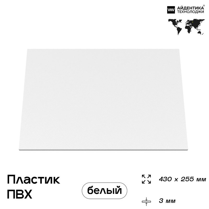 Пластик листовой белый 3 мм (ПВХ), 430х255 мм, Айдентика Технолоджи  #1