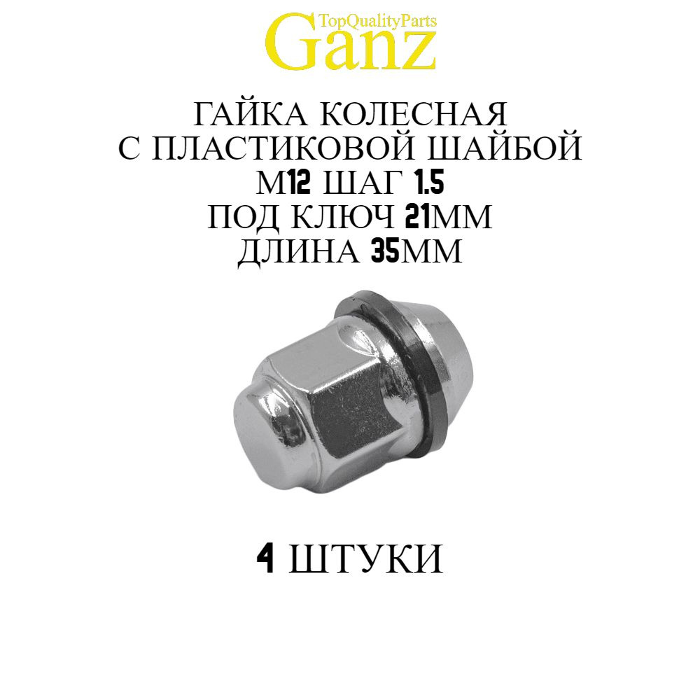 4ШТ Гайка колесная 12x1.50x35 C21 Hyundai Kia (Пласм. Конус) GANZ BG519 #1