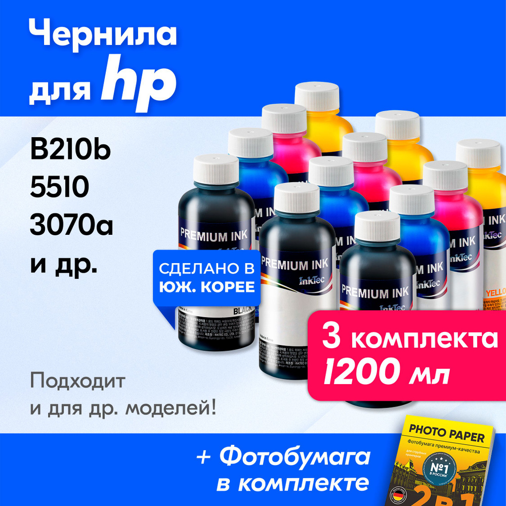 Чернила к HP (178), HP 5510, B210b, 3070 и др. Краска для принтера Эйчпи, для заправки картриджей (Комплект #1