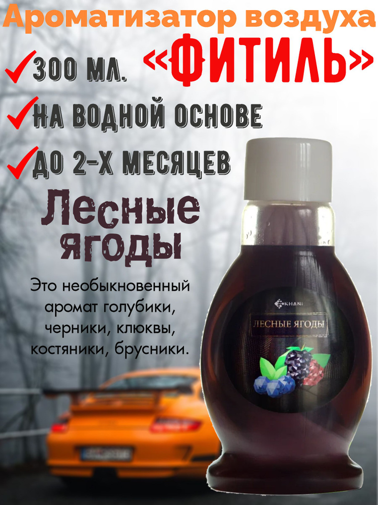 Ароматизатор Khani "Fresh Mist "Фитиль", Лесные ягоды, 300 мл. #1