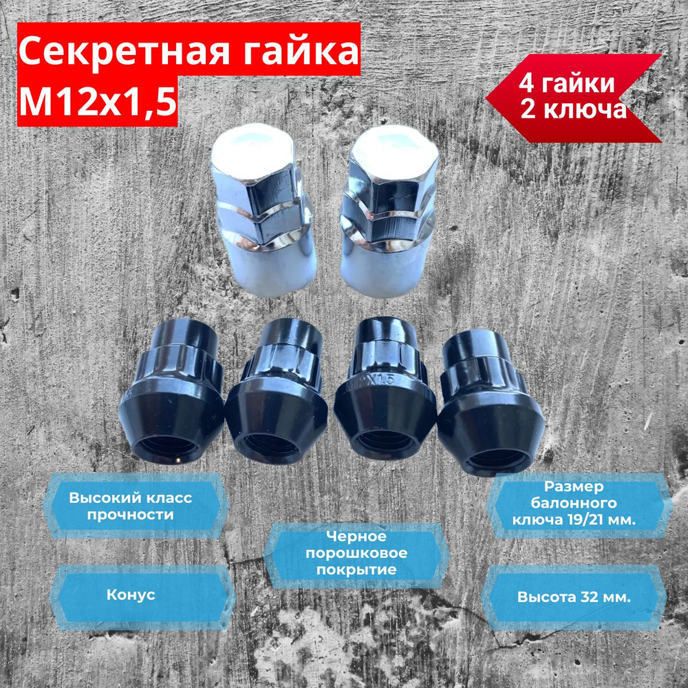 Секретные гайки М12х1,5 Черные 32 мм., конус, 4 гайки +2 ключа (Black)  #1