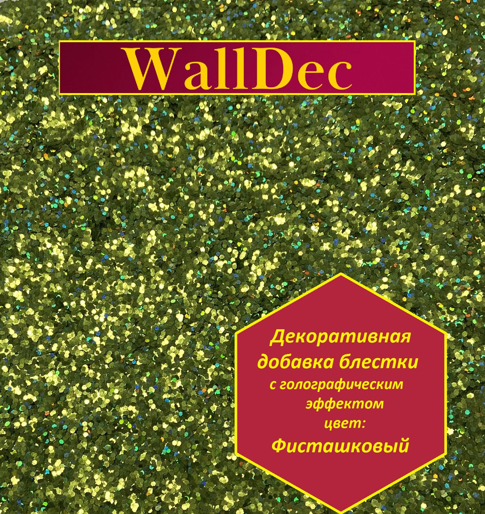 WallDec Декоративная добавка для жидких обоев, 0.016 кг, фисташковый  #1