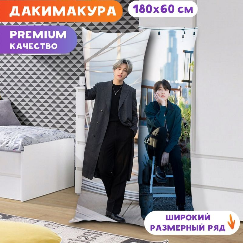 Дакимакура BTS - Чимин и Чонгук арт. K0334 180х60 см. #1