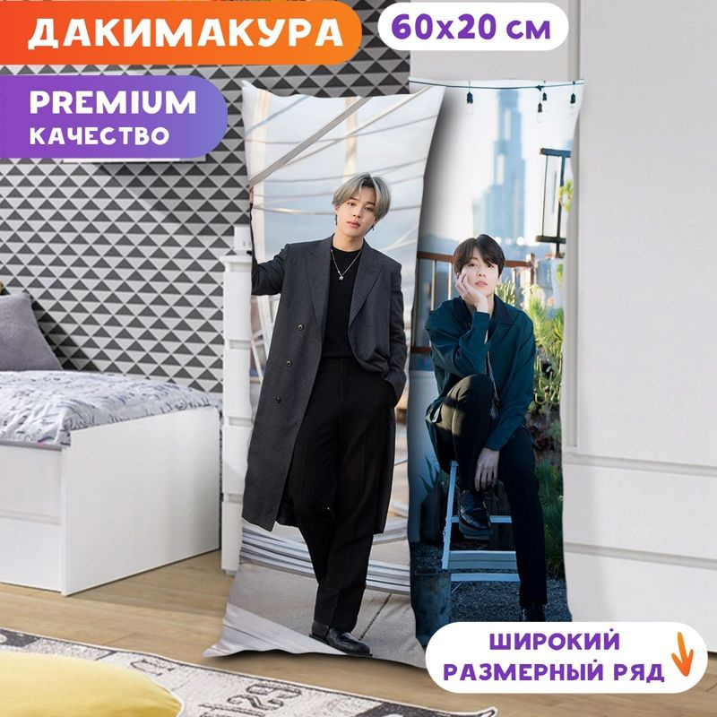 Дакимакура BTS - Чимин и Чонгук арт. K0334 60х20 см. #1