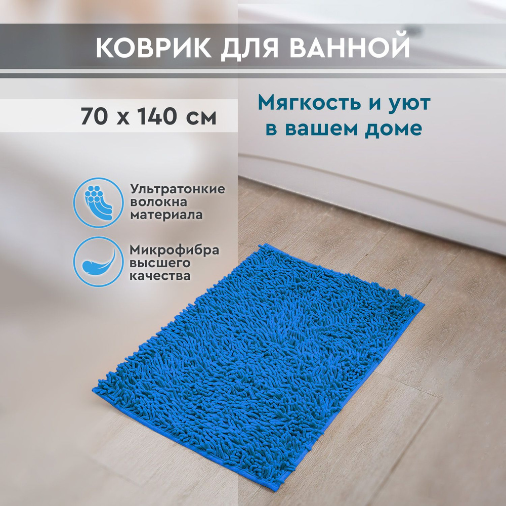 Коврик для ванной 140х Roomis, M70x140Aquamarine - купить по выгодной цене  в интернет-магазине OZON (950936953)