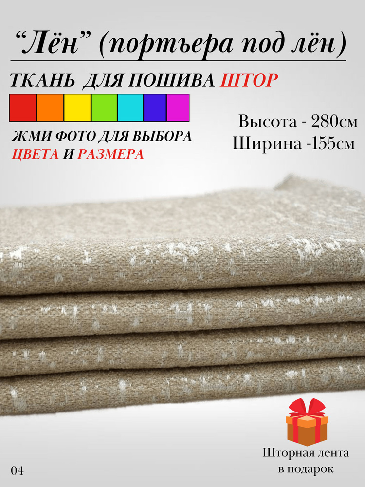 Grand Textile Штора отрезная 280х155см, Бежевый, светлый (соломенный)  #1