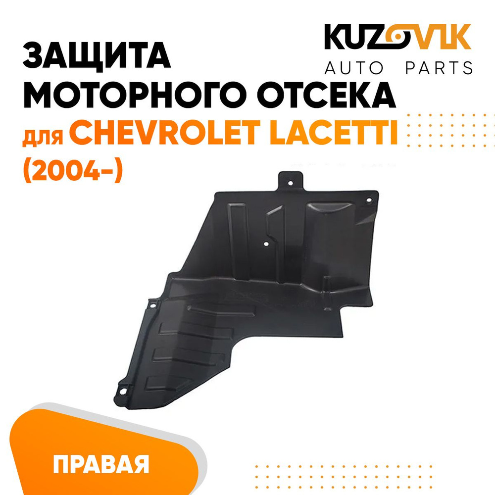 Пыльник защита моторного отсека двигателя правый для Chevrolet Lacetti Шевроле Лачетти (2004-)  #1