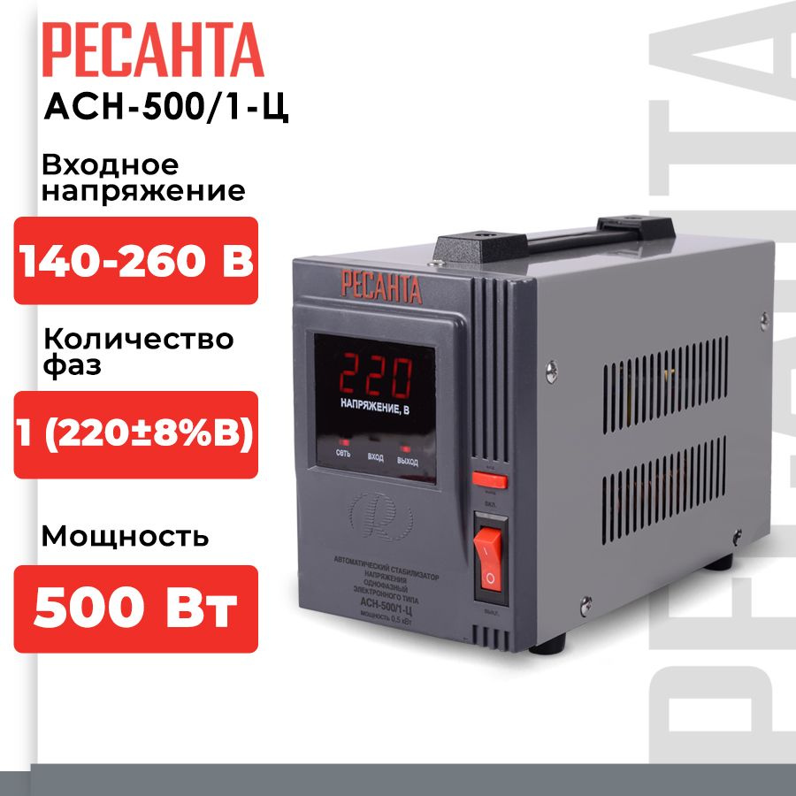 Стабилизатор напряжения Ресанта АСН-500/1-Ц (однофазный, вход: 140 В - 260 В, выход: 220 В, 2,6 А, 0,5 #1