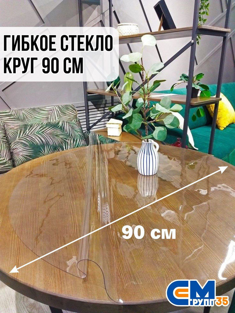 Гибкое стекло на стол / силиконовая скатерть, круг 90 см, толщина 0,8 мм  #1