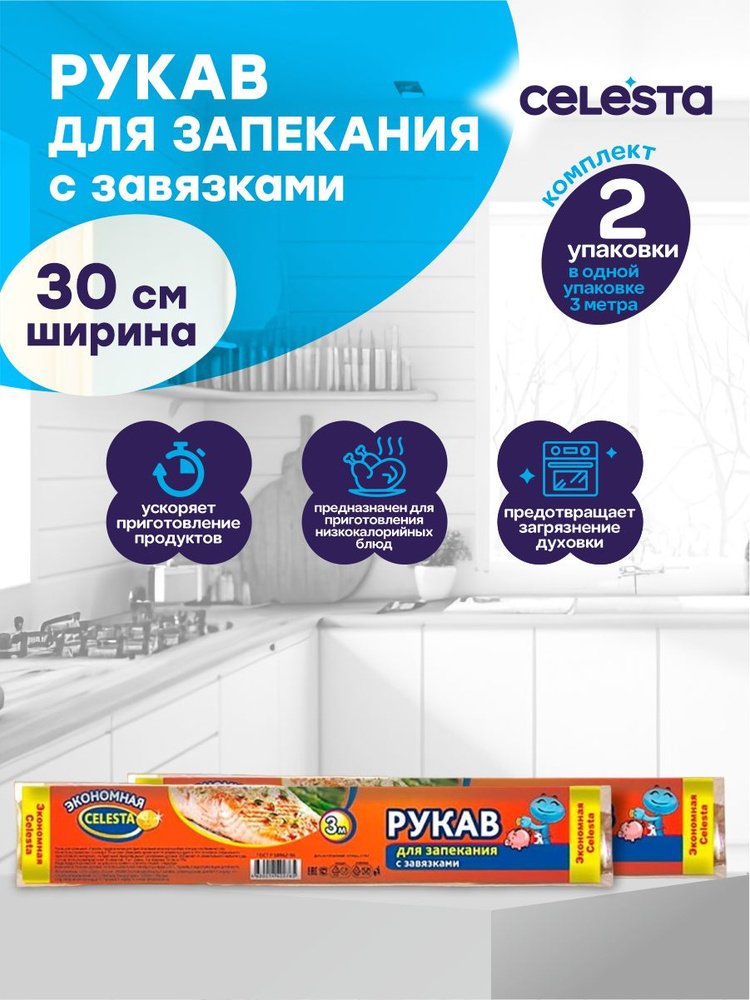 Рукав для запекания Celesta в пакете 3 м. х 30 см. х 2 шт. #1